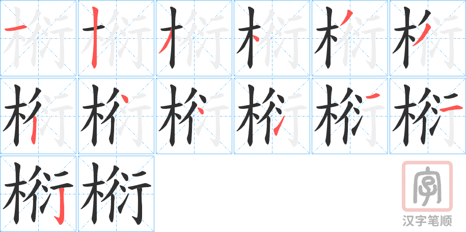 《椼》的笔顺分步演示（一笔一画写字）