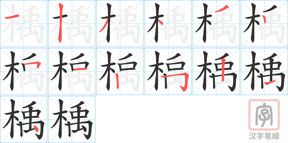 《楀》的笔顺分步演示（一笔一画写字）