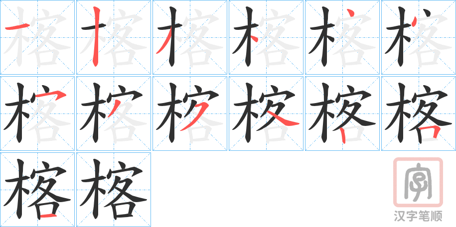 《楁》的笔顺分步演示（一笔一画写字）