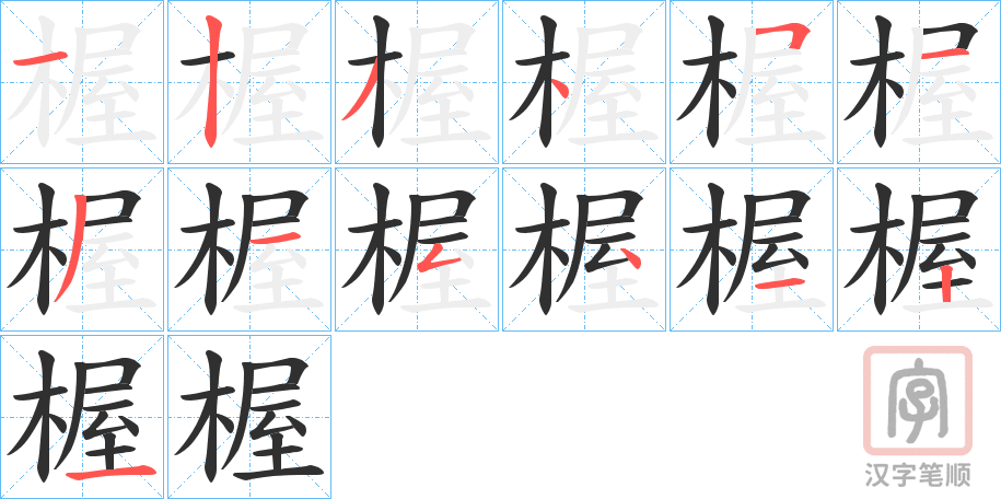 《楃》的笔顺分步演示（一笔一画写字）