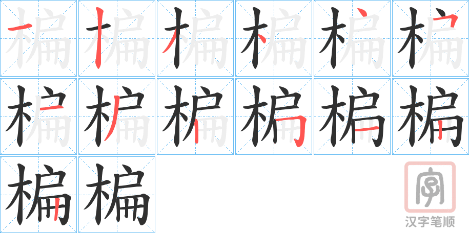 《楄》的笔顺分步演示（一笔一画写字）