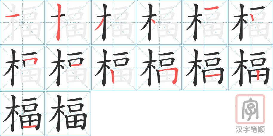 《楅》的笔顺分步演示（一笔一画写字）