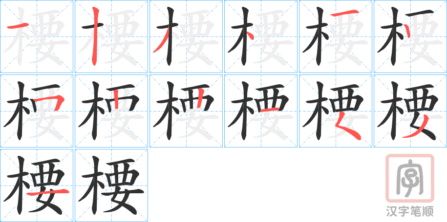 《楆》的笔顺分步演示（一笔一画写字）