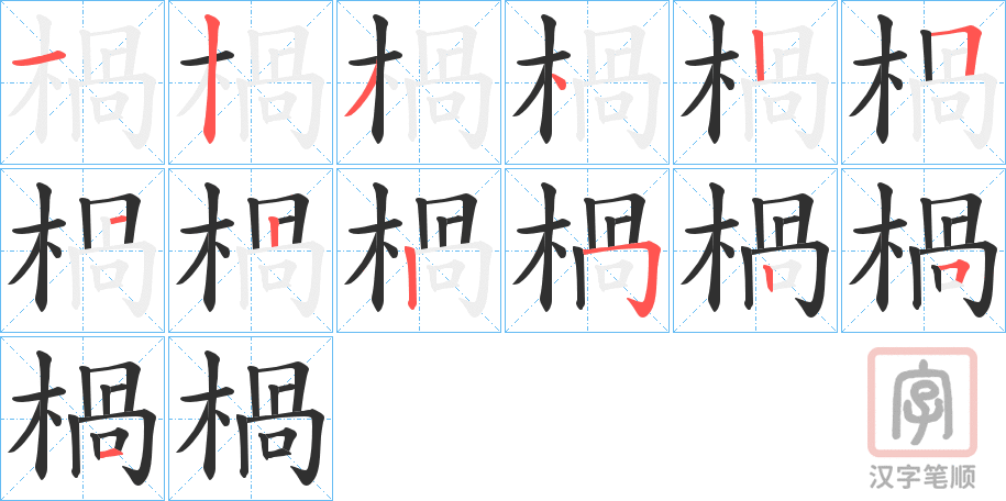 《楇》的笔顺分步演示（一笔一画写字）