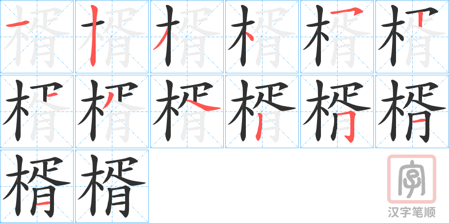 《楈》的笔顺分步演示（一笔一画写字）