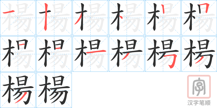 《楊》的笔顺分步演示（一笔一画写字）