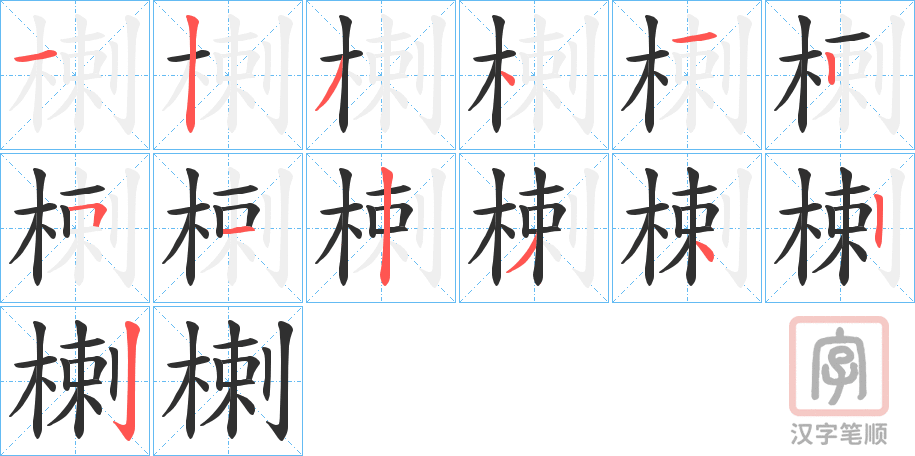《楋》的笔顺分步演示（一笔一画写字）