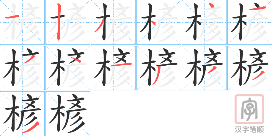 《楌》的笔顺分步演示（一笔一画写字）