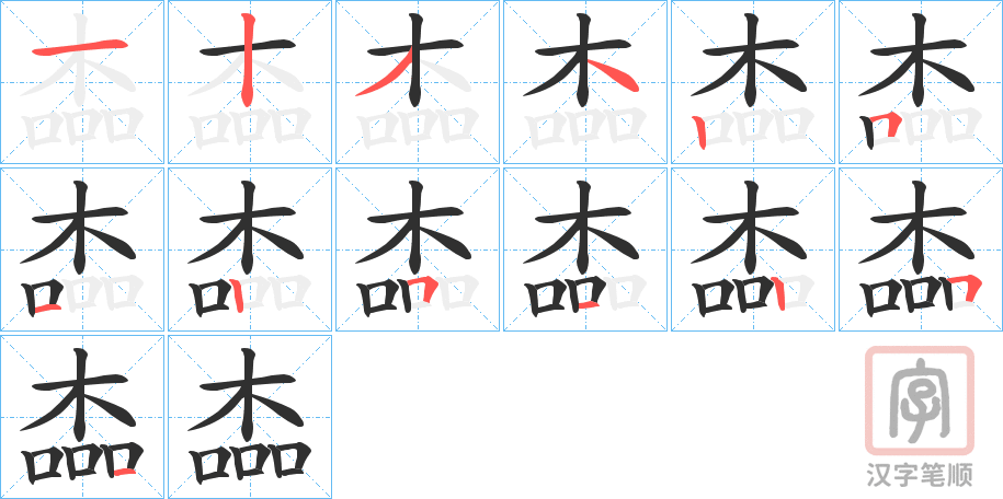 《楍》的笔顺分步演示（一笔一画写字）