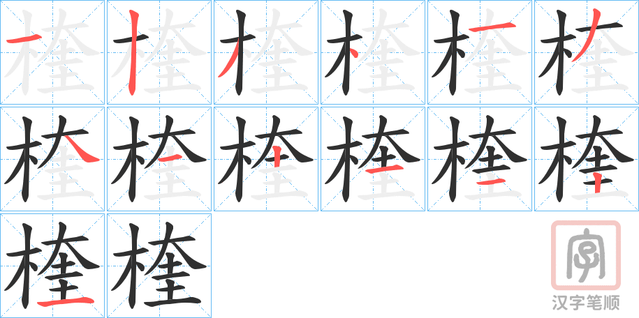《楏》的笔顺分步演示（一笔一画写字）