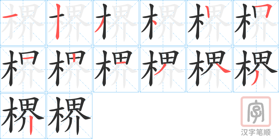 《楐》的笔顺分步演示（一笔一画写字）