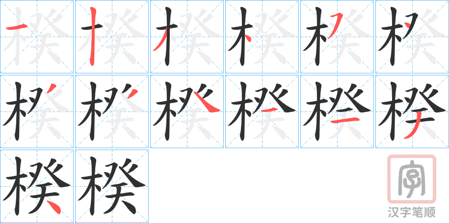 《楑》的笔顺分步演示（一笔一画写字）