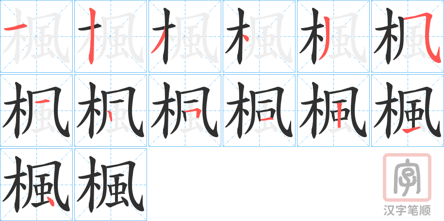 《楓》的笔顺分步演示（一笔一画写字）