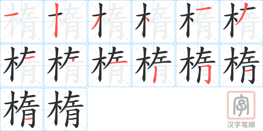 《楕》的笔顺分步演示（一笔一画写字）