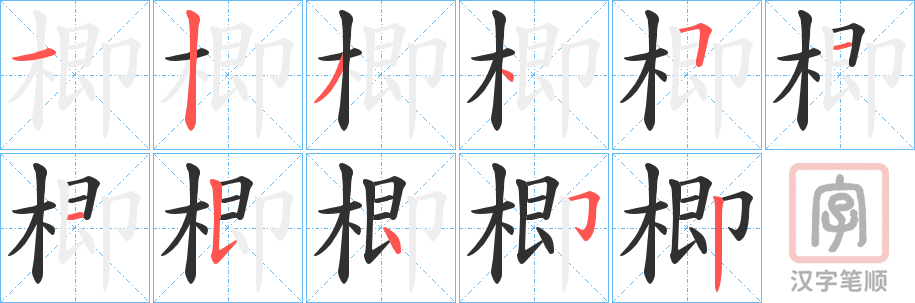 《楖》的笔顺分步演示（一笔一画写字）
