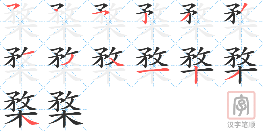 《楘》的笔顺分步演示（一笔一画写字）