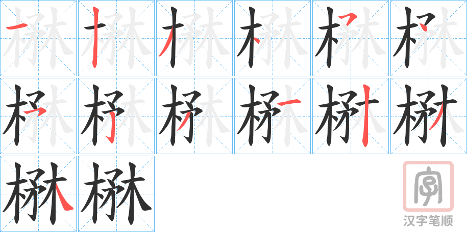 《楙》的笔顺分步演示（一笔一画写字）