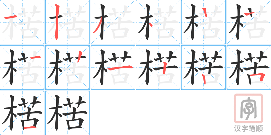 《楛》的笔顺分步演示（一笔一画写字）