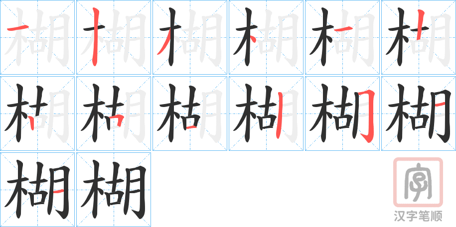 《楜》的笔顺分步演示（一笔一画写字）