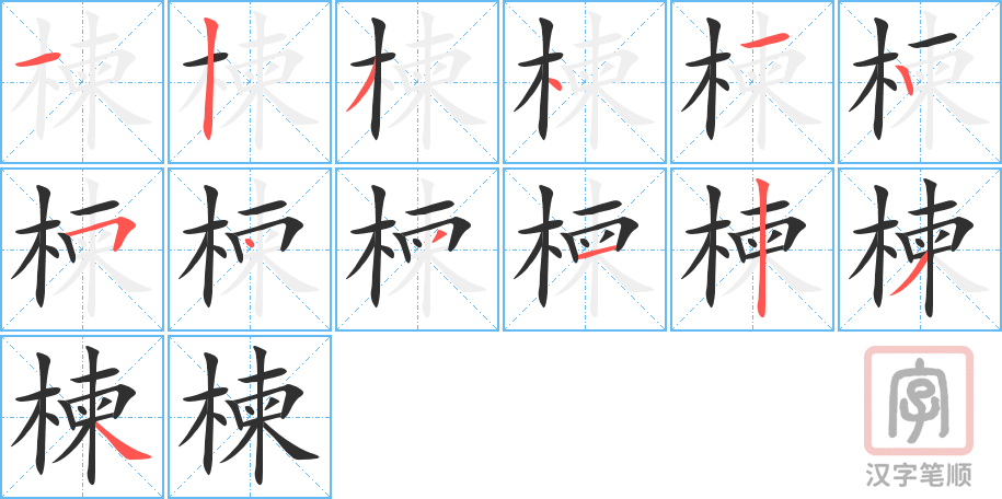 《楝》的笔顺分步演示（一笔一画写字）