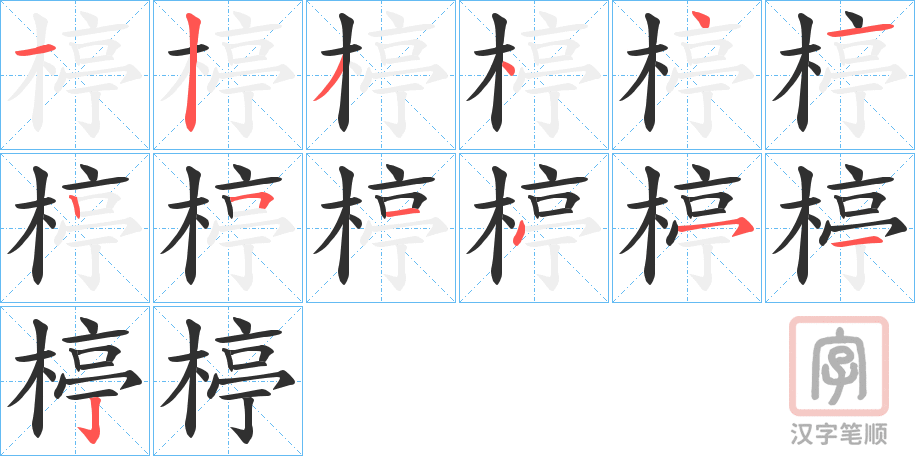 《楟》的笔顺分步演示（一笔一画写字）
