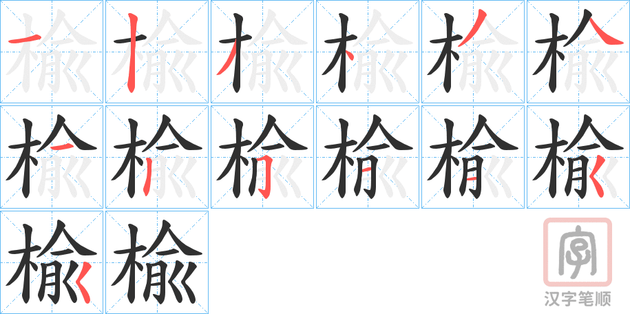 《楡》的笔顺分步演示（一笔一画写字）