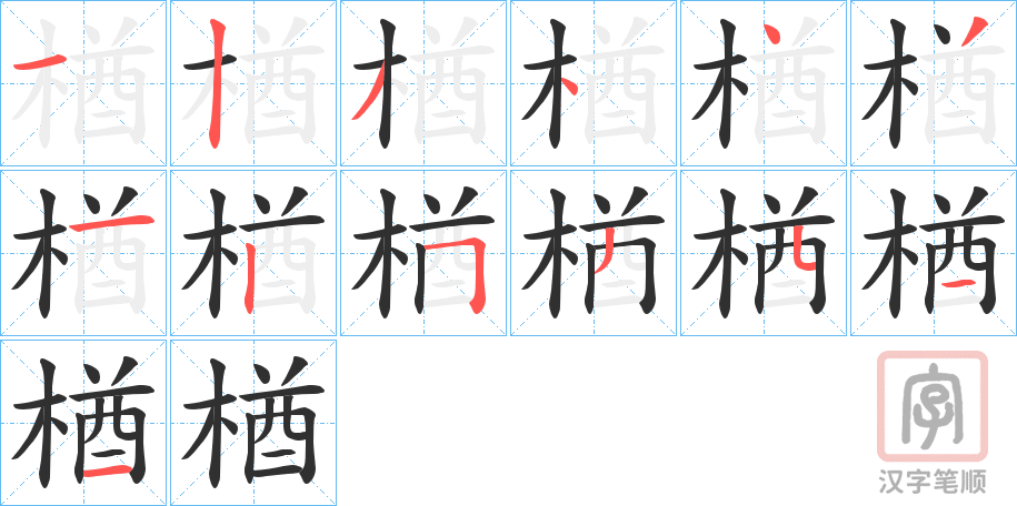 《楢》的笔顺分步演示（一笔一画写字）