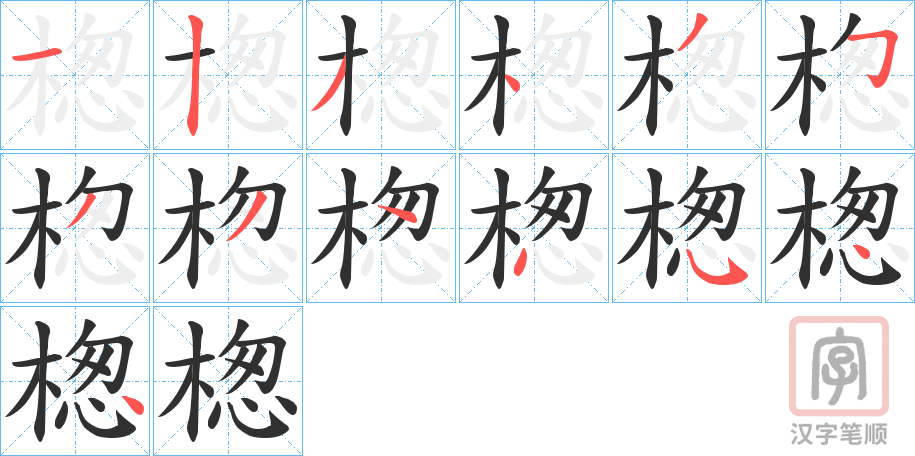 《楤》的笔顺分步演示（一笔一画写字）