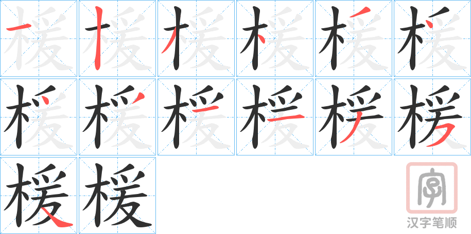 《楥》的笔顺分步演示（一笔一画写字）