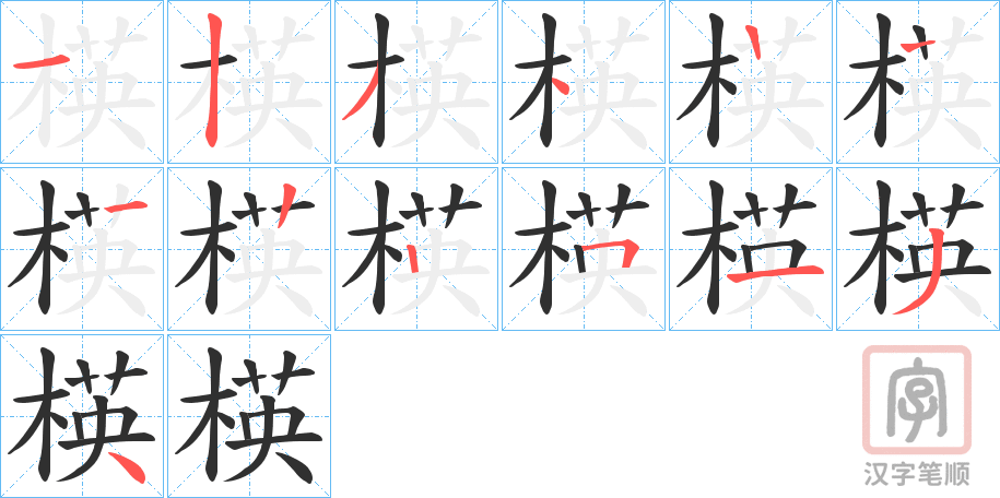《楧》的笔顺分步演示（一笔一画写字）