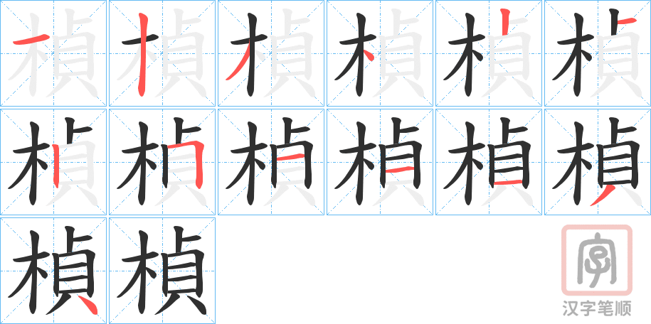 《楨》的笔顺分步演示（一笔一画写字）