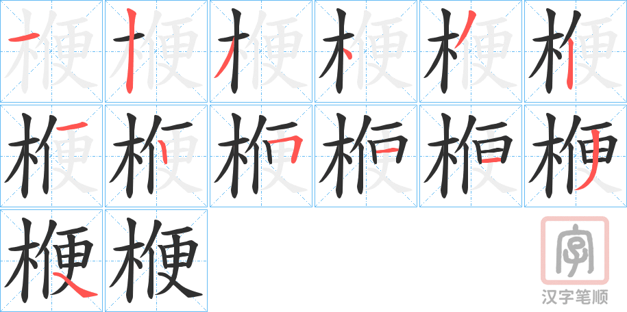 《楩》的笔顺分步演示（一笔一画写字）