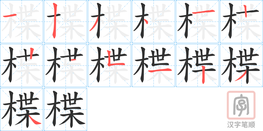 《楪》的笔顺分步演示（一笔一画写字）