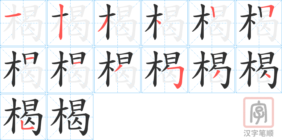 《楬》的笔顺分步演示（一笔一画写字）