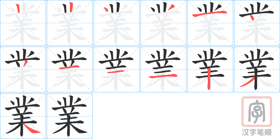 《業》的笔顺分步演示（一笔一画写字）