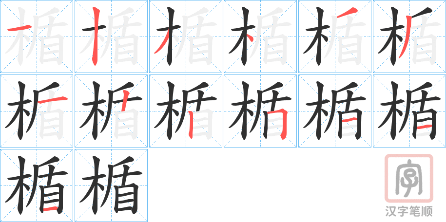 《楯》的笔顺分步演示（一笔一画写字）