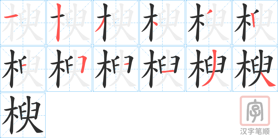 《楰》的笔顺分步演示（一笔一画写字）