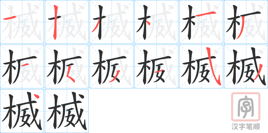 《楲》的笔顺分步演示（一笔一画写字）