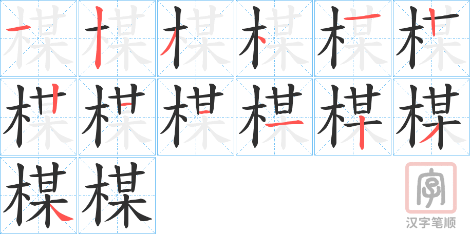 《楳》的笔顺分步演示（一笔一画写字）
