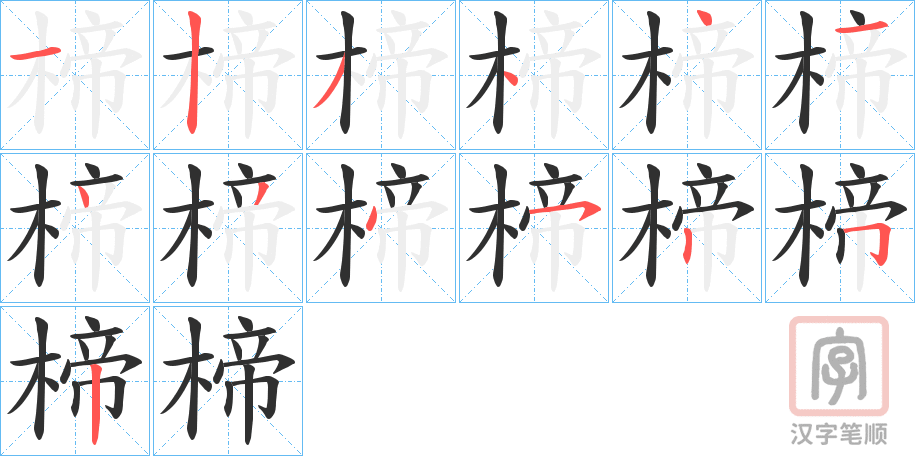 《楴》的笔顺分步演示（一笔一画写字）