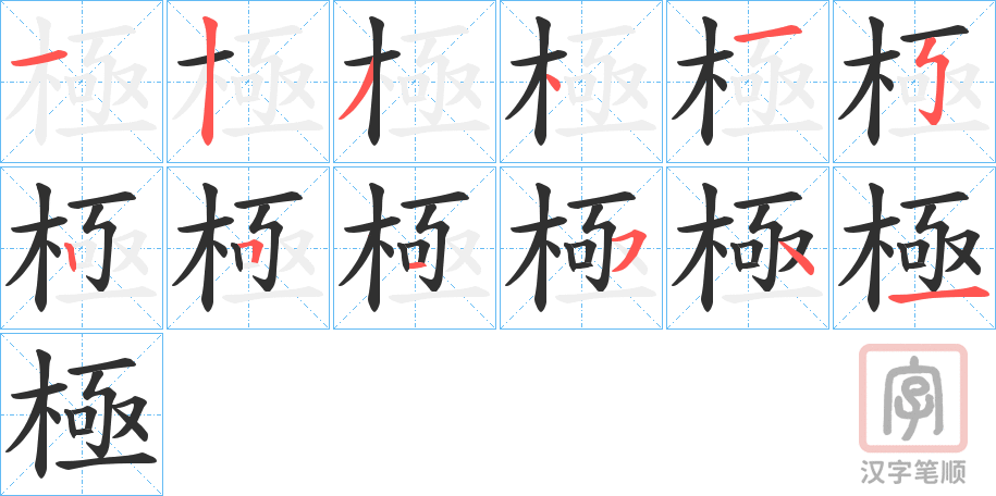 《極》的笔顺分步演示（一笔一画写字）