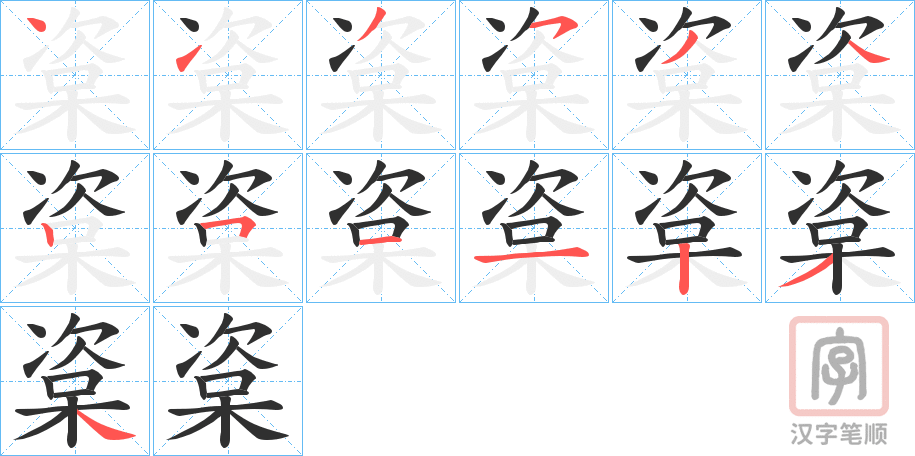 《楶》的笔顺分步演示（一笔一画写字）