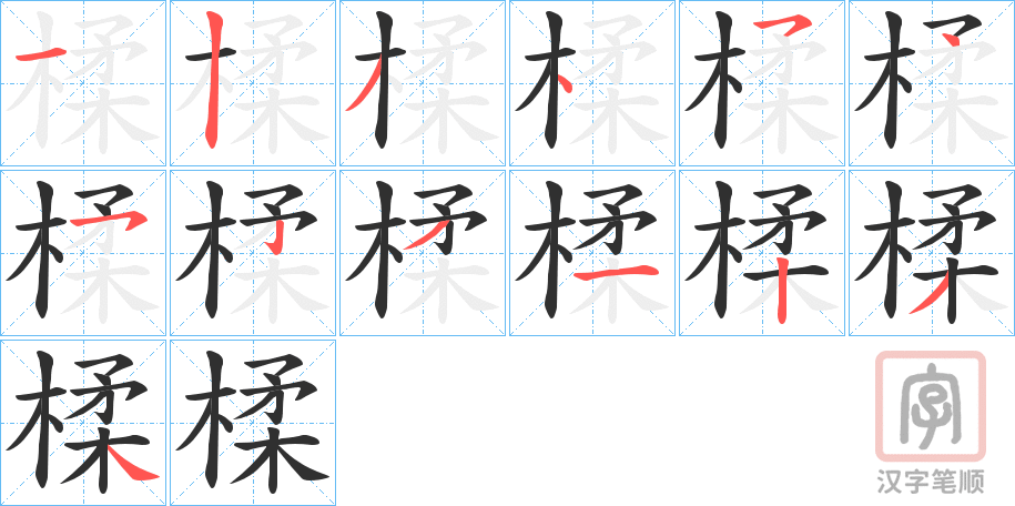 《楺》的笔顺分步演示（一笔一画写字）