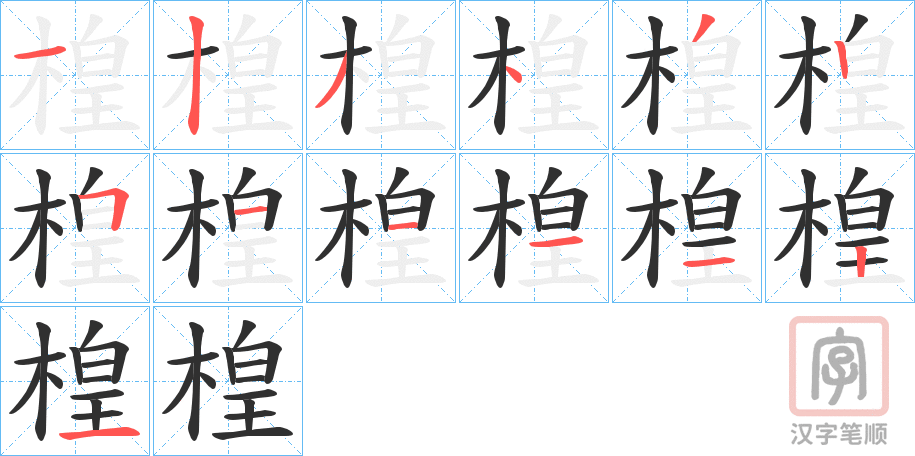 《楻》的笔顺分步演示（一笔一画写字）