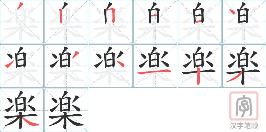 《楽》的笔顺分步演示（一笔一画写字）
