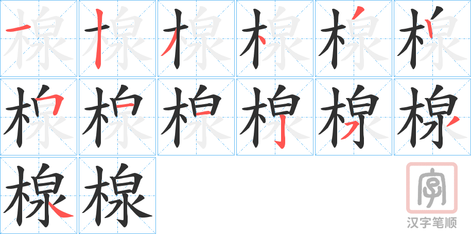 《楾》的笔顺分步演示（一笔一画写字）