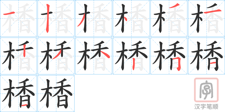 《楿》的笔顺分步演示（一笔一画写字）