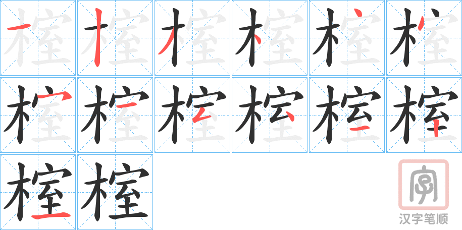 《榁》的笔顺分步演示（一笔一画写字）