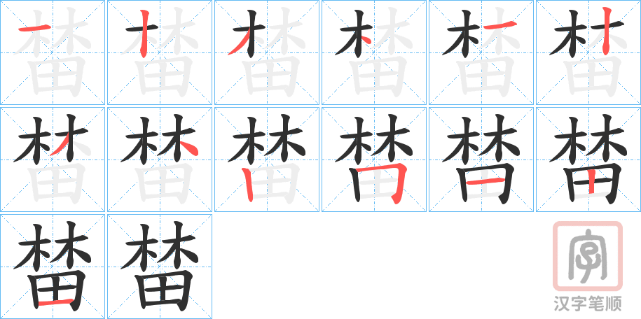 《榃》的笔顺分步演示（一笔一画写字）