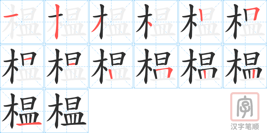 《榅》的笔顺分步演示（一笔一画写字）